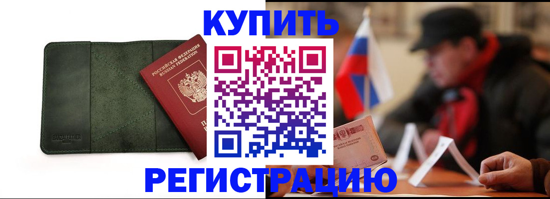 купить прописку в Мариинске